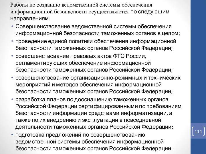 Работы по созданию ведомственной системы обеспечения информационной безопасности осуществляются по