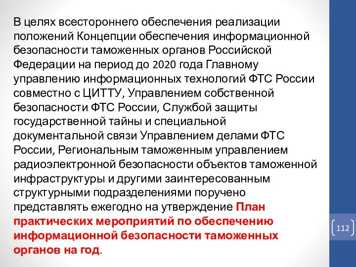 В целях всестороннего обеспечения реализации положений Концепции обеспечения информационной безопасности