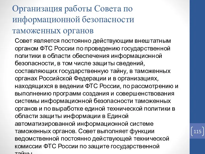 Организация работы Совета по информационной безопасности таможенных органов Совет является