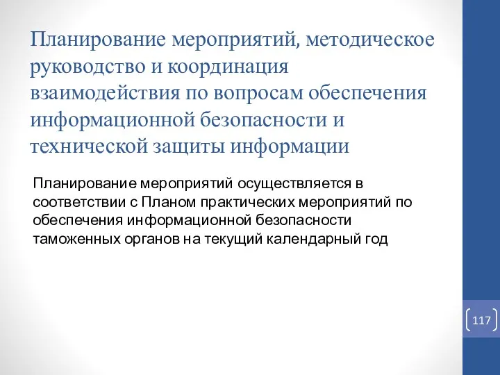 Планирование мероприятий, методическое руководство и координация взаимодействия по вопросам обеспечения