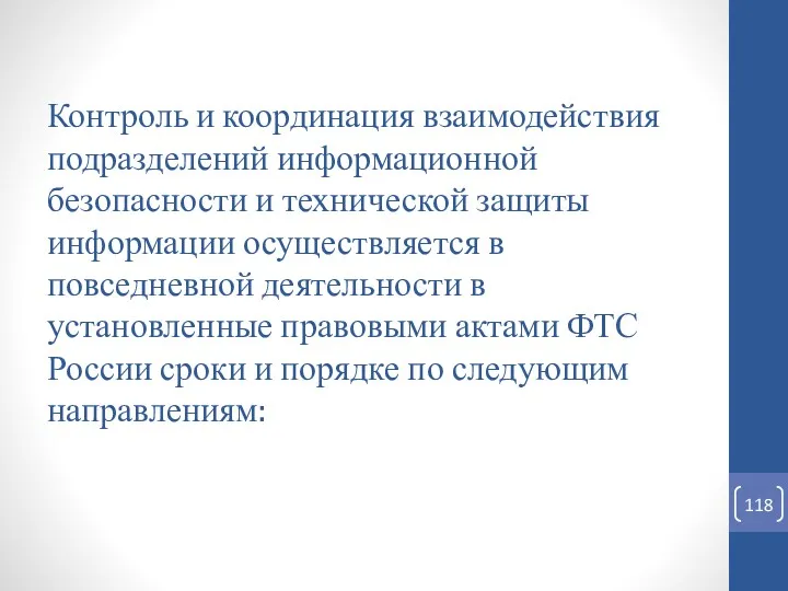 Контроль и координация взаимодействия подразделений информационной безопасности и технической защиты