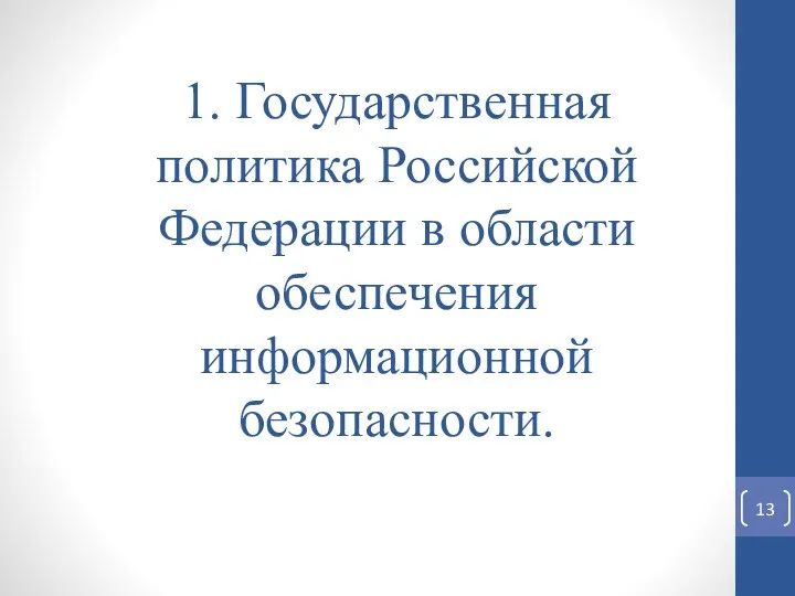 1. Государственная политика Российской Федерации в области обеспечения информационной безопасности.