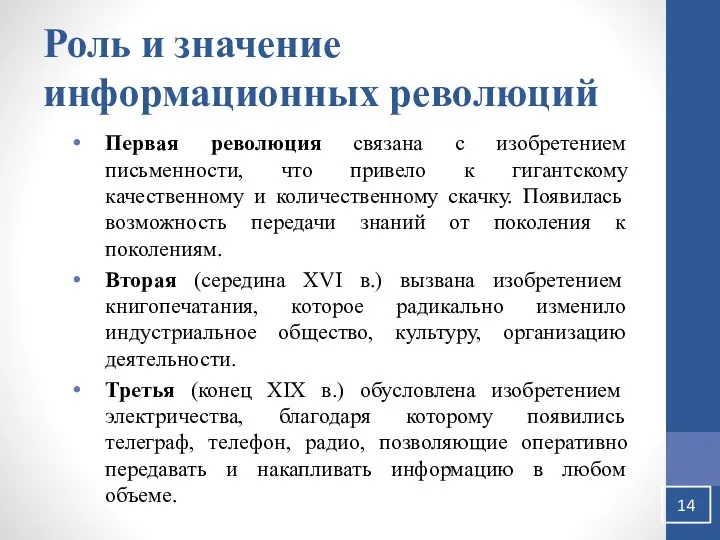 Первая революция связана с изобретением письменности, что привело к гигантскому