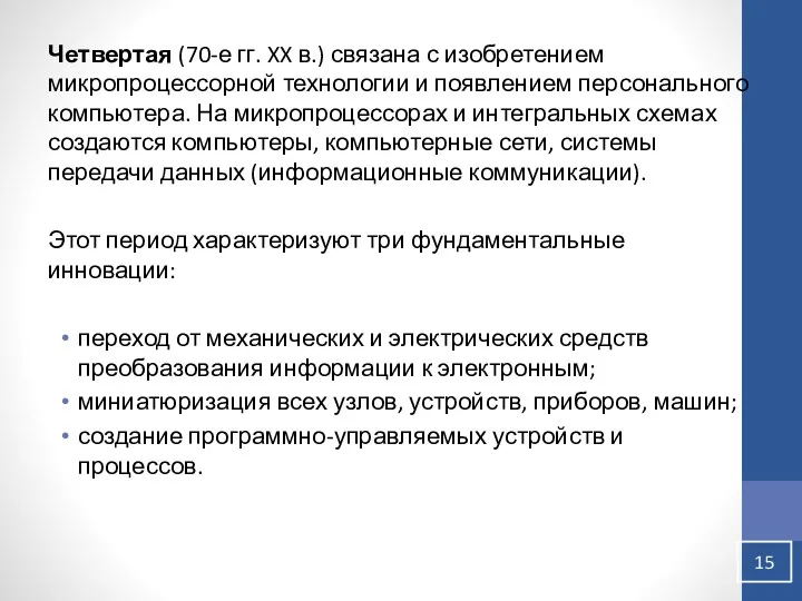 Четвертая (70-е гг. XX в.) связана с изобретением микропроцессорной технологии