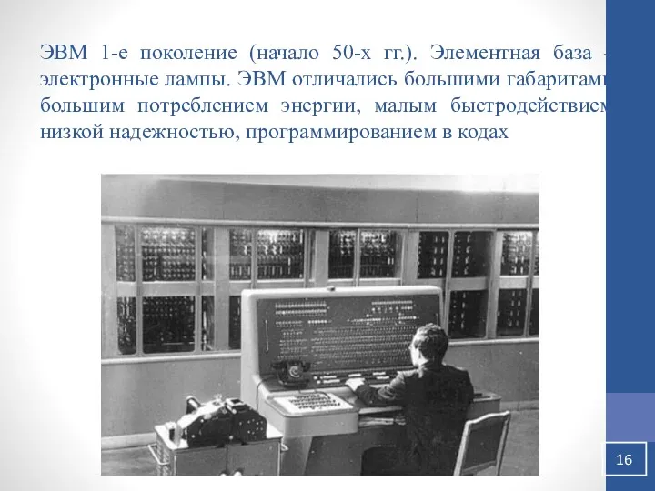 ЭВМ 1-е поколение (начало 50-х гг.). Элементная база – электронные