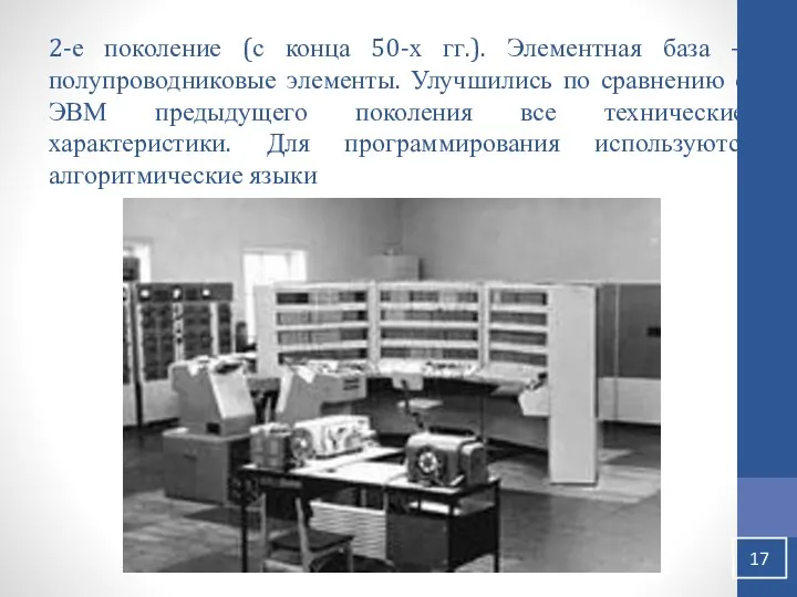 2-е поколение (с конца 50-х гг.). Элементная база – полупроводниковые