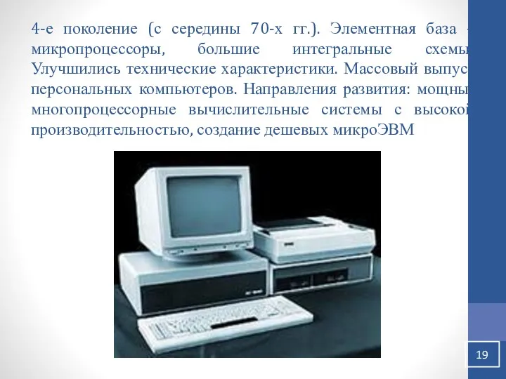 4-е поколение (с середины 70-х гг.). Элементная база – микропроцессоры,