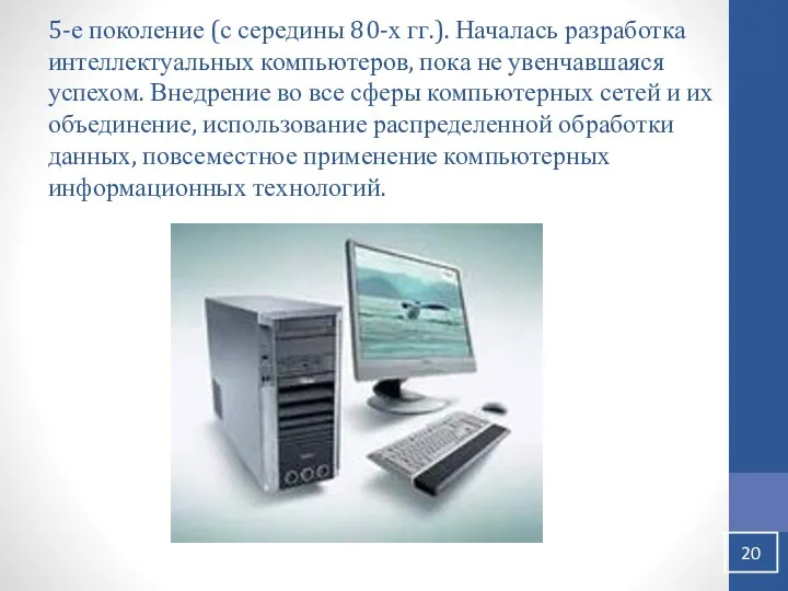 5-е поколение (с середины 80-х гг.). Началась разработка интеллектуальных компьютеров,