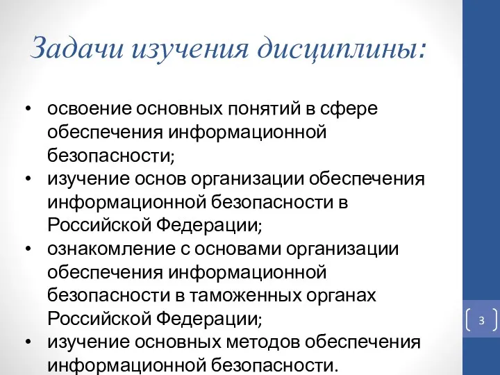 Задачи изучения дисциплины: освоение основных понятий в сфере обеспечения информационной