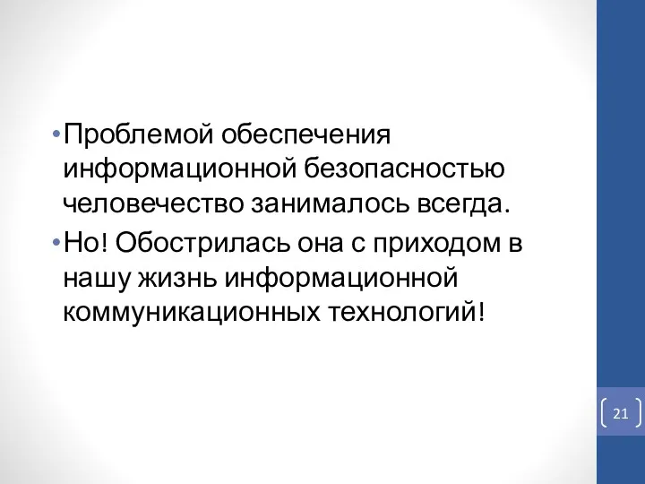 Проблемой обеспечения информационной безопасностью человечество занималось всегда. Но! Обострилась она