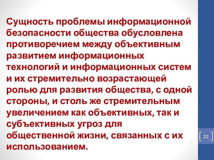 Сущность проблемы информационной безопасности общества обусловлена противоречием между объективным развитием