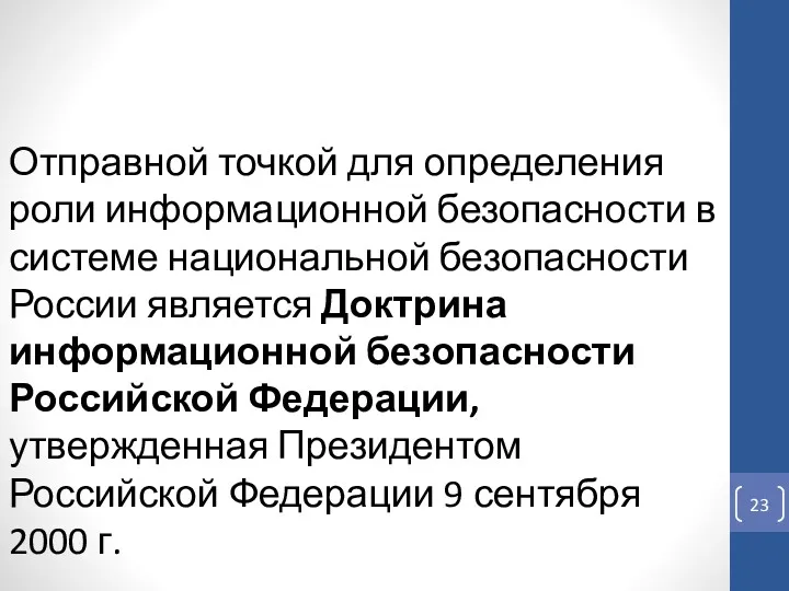 Отправной точкой для определения роли информационной безопасности в системе национальной