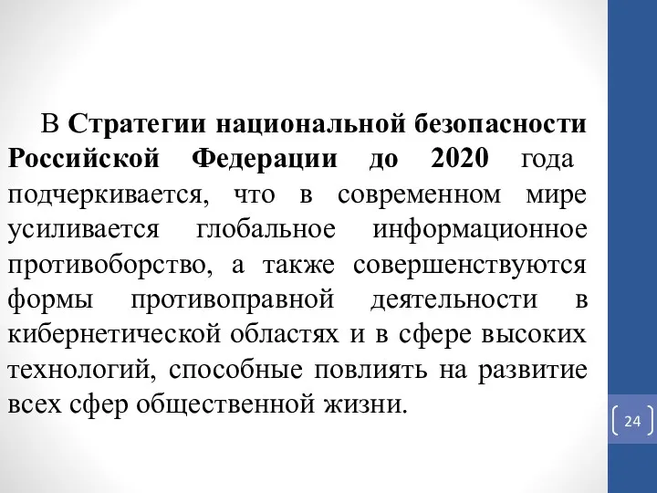 В Стратегии национальной безопасности Российской Федерации до 2020 года подчеркивается,