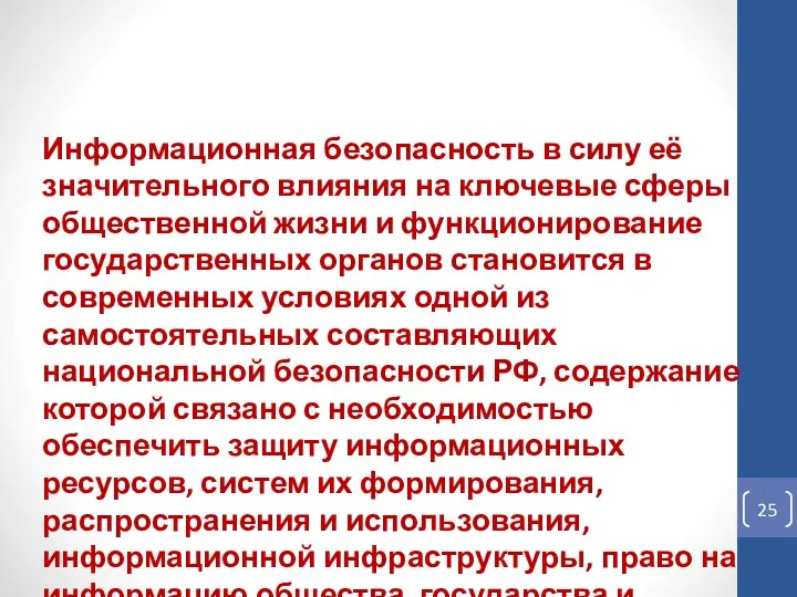 Информационная безопасность в силу её значительного влияния на ключевые сферы