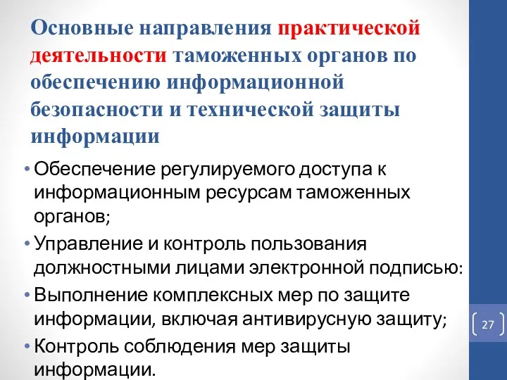 Основные направления практической деятельности таможенных органов по обеспечению информационной безопасности