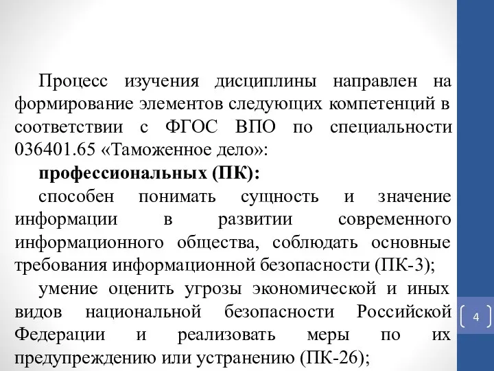 Процесс изучения дисциплины направлен на формирование элементов следующих компетенций в