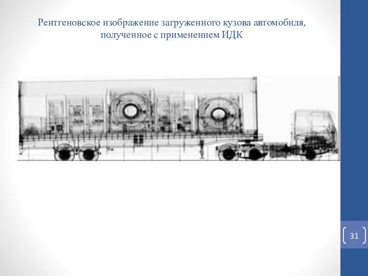 Рентгеновское изображение загруженного кузова автомобиля, полученное с применением ИДК