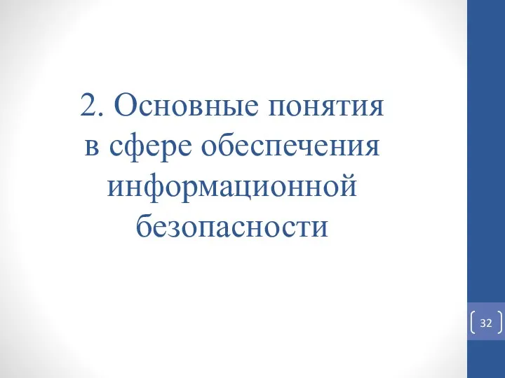 2. Основные понятия в сфере обеспечения информационной безопасности