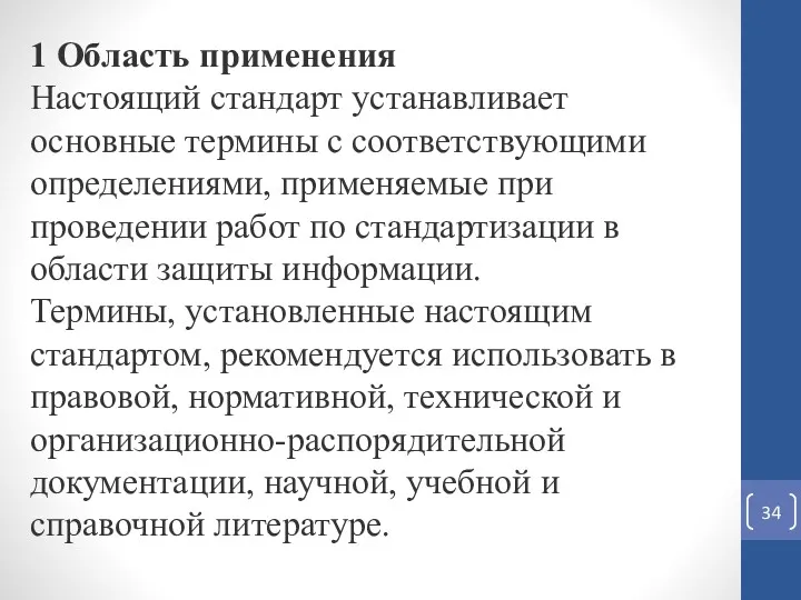 1 Область применения Настоящий стандарт устанавливает основные термины с соответствующими