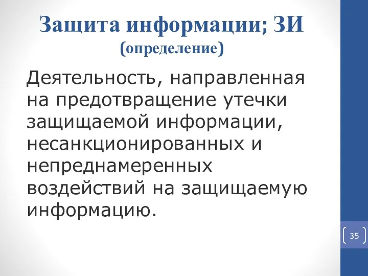 Деятельность, направленная на предотвращение утечки защищаемой информации, несанкционированных и непреднамеренных