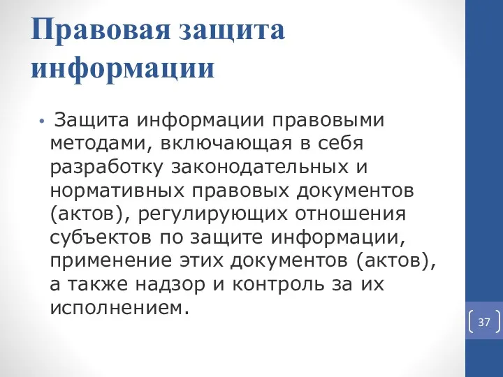 Защита информации правовыми методами, включающая в себя разработку законодательных и