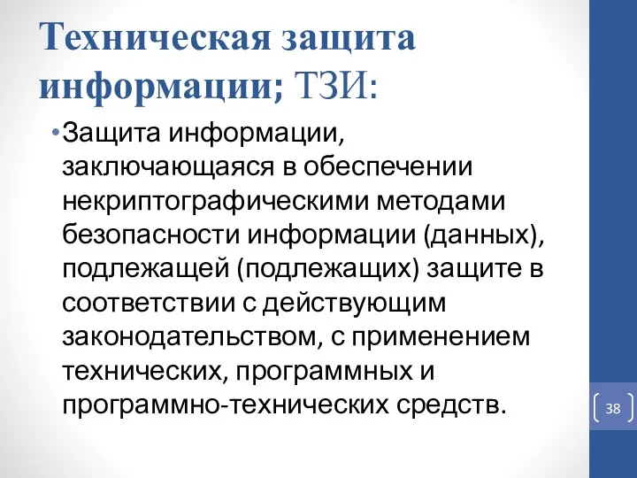 Техническая защита информации; ТЗИ: Защита информации, заключающаяся в обеспечении некриптографическими