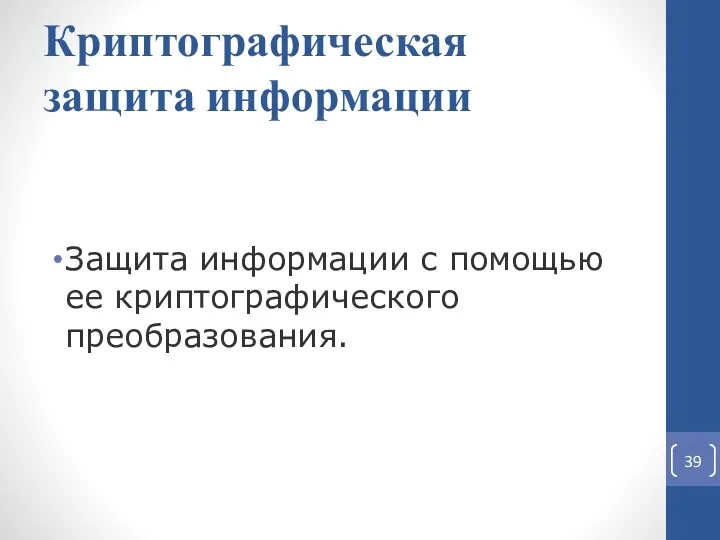 Криптографическая защита информации Защита информации с помощью ее криптографического преобразования.