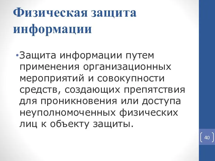 Физическая защита информации Защита информации путем применения организационных мероприятий и