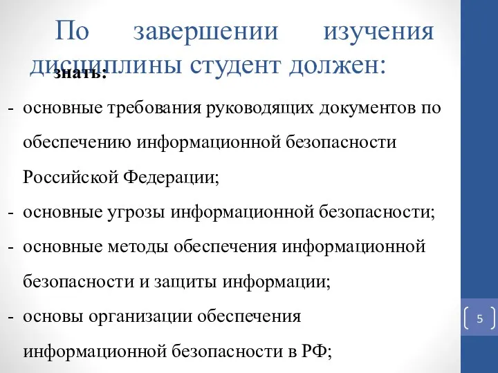 По завершении изучения дисциплины студент должен: знать: основные требования руководящих