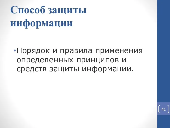 Способ защиты информации Порядок и правила применения определенных принципов и средств защиты информации.