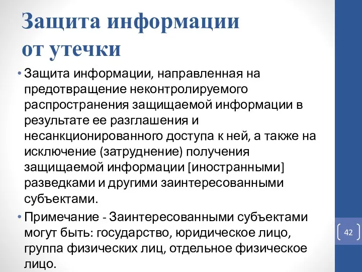 Защита информации от утечки Защита информации, направленная на предотвращение неконтролируемого