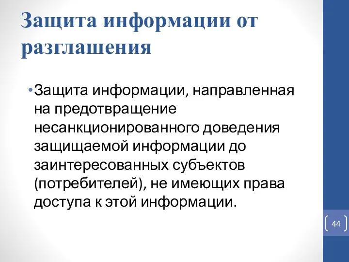 Защита информации от разглашения Защита информации, направленная на предотвращение несанкционированного