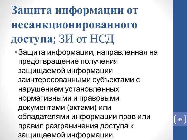 Защита информации от несанкционированного доступа; ЗИ от НСД Защита информации,