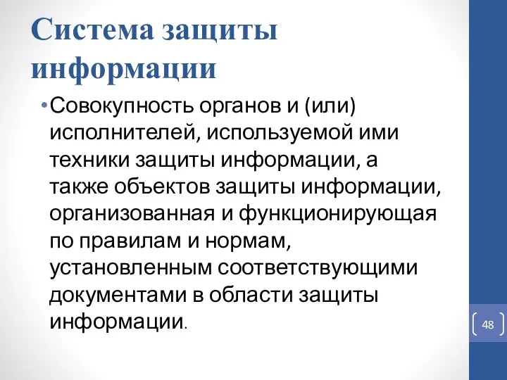 Система защиты информации Совокупность органов и (или) исполнителей, используемой ими