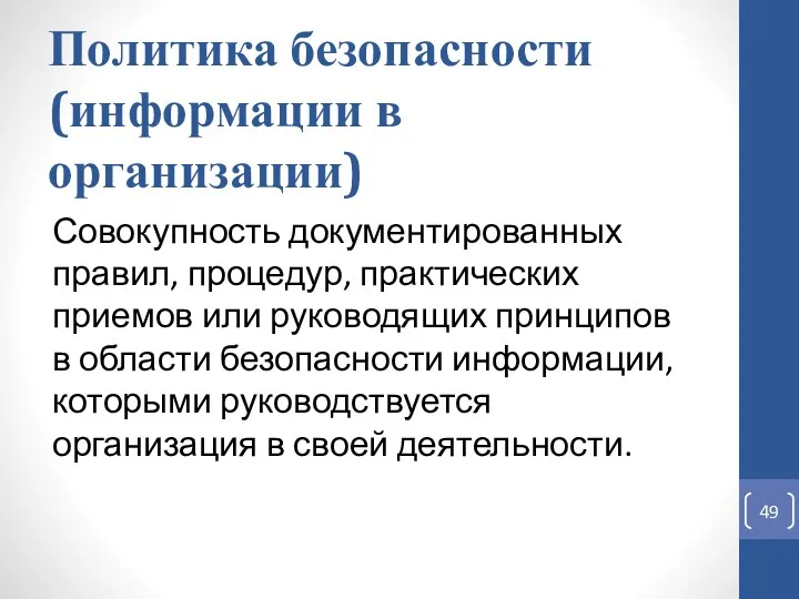 Политика безопасности (информации в организации) Совокупность документированных правил, процедур, практических