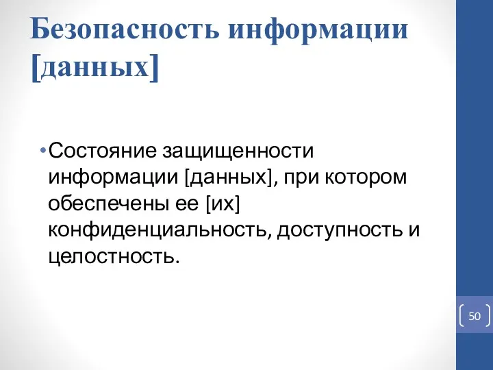 Безопасность информации [данных] Состояние защищенности информации [данных], при котором обеспечены ее [их] конфиденциальность, доступность и целостность.