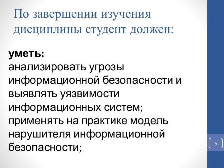 По завершении изучения дисциплины студент должен: уметь: анализировать угрозы информационной