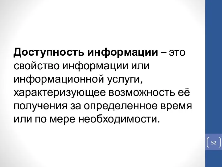 Доступность информации – это свойство информации или информационной услуги, характеризующее