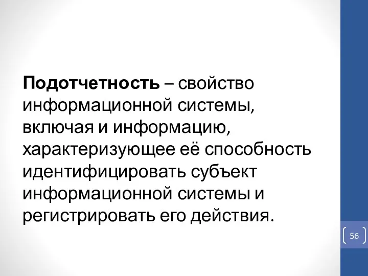 Подотчетность – свойство информационной системы, включая и информацию, характеризующее её