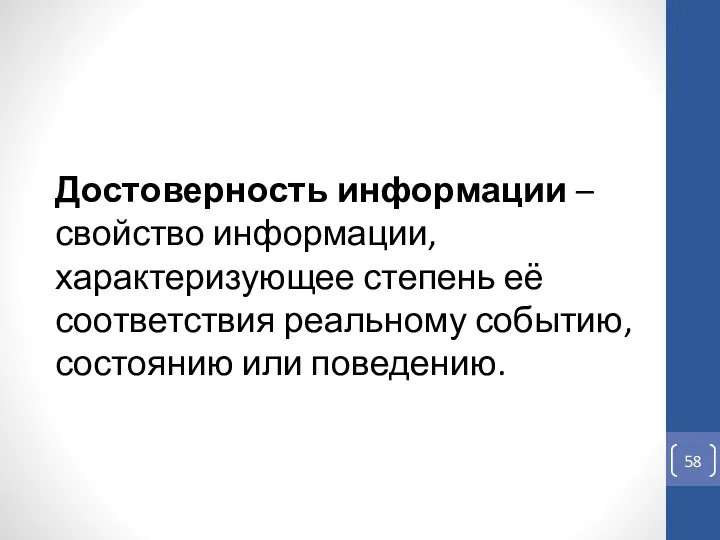 Достоверность информации – свойство информации, характеризующее степень её соответствия реальному событию, состоянию или поведению.