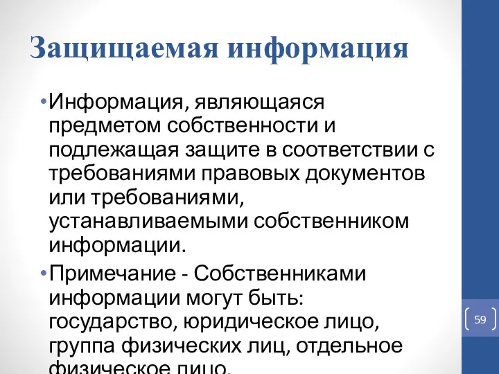 Защищаемая информация Информация, являющаяся предметом собственности и подлежащая защите в