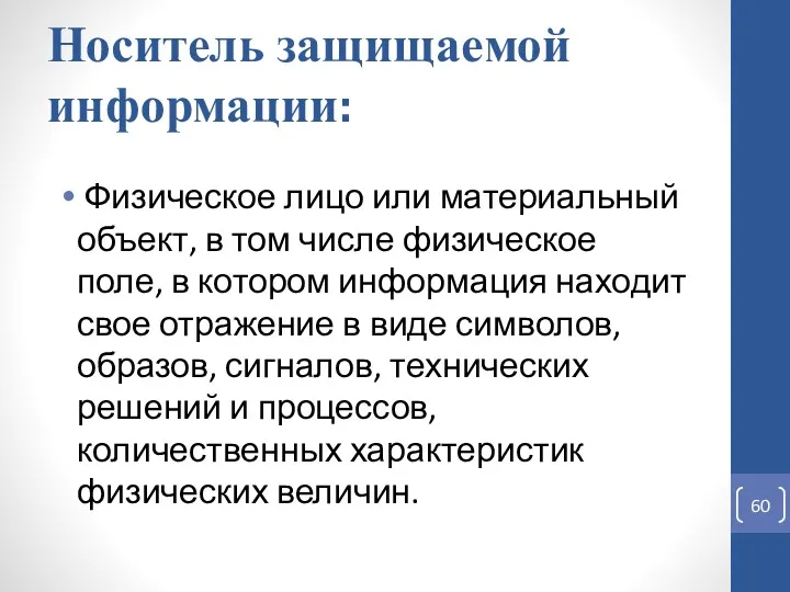 Носитель защищаемой информации: Физическое лицо или материальный объект, в том