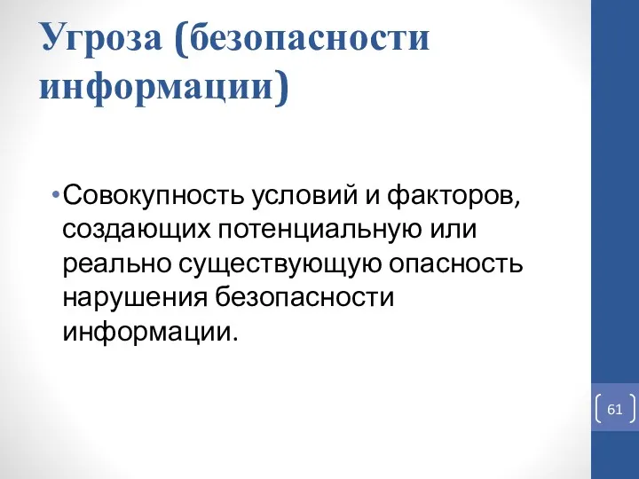 Угроза (безопасности информации) Совокупность условий и факторов, создающих потенциальную или реально существующую опасность нарушения безопасности информации.