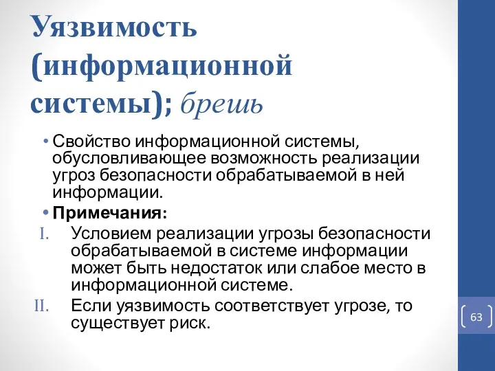 Уязвимость (информационной системы); брешь Свойство информационной системы, обусловливающее возможность реализации