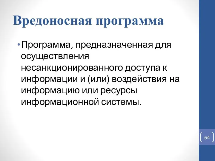 Вредоносная программа Программа, предназначенная для осуществления несанкционированного доступа к информации