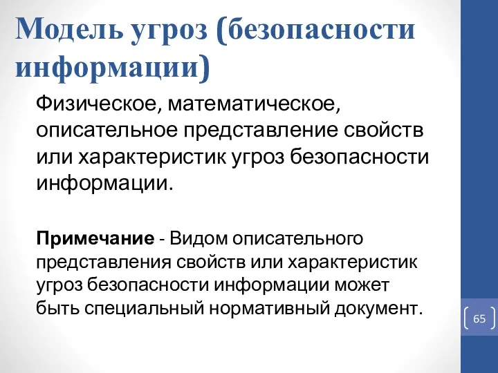 Модель угроз (безопасности информации) Физическое, математическое, описательное представление свойств или