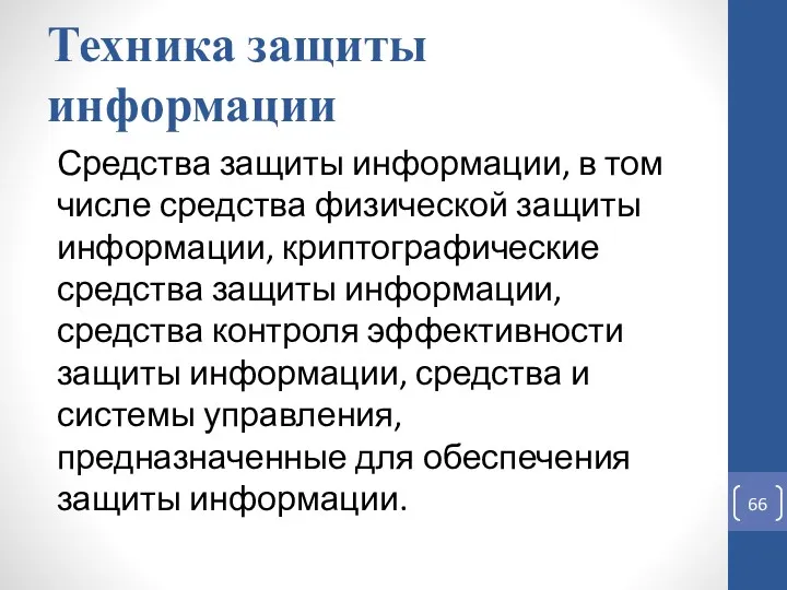 Техника защиты информации Средства защиты информации, в том числе средства