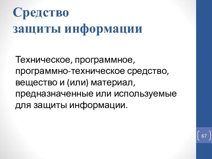 Средство защиты информации Техническое, программное, программно-техническое средство, вещество и (или)