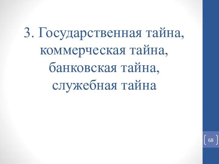 3. Государственная тайна, коммерческая тайна, банковская тайна, служебная тайна