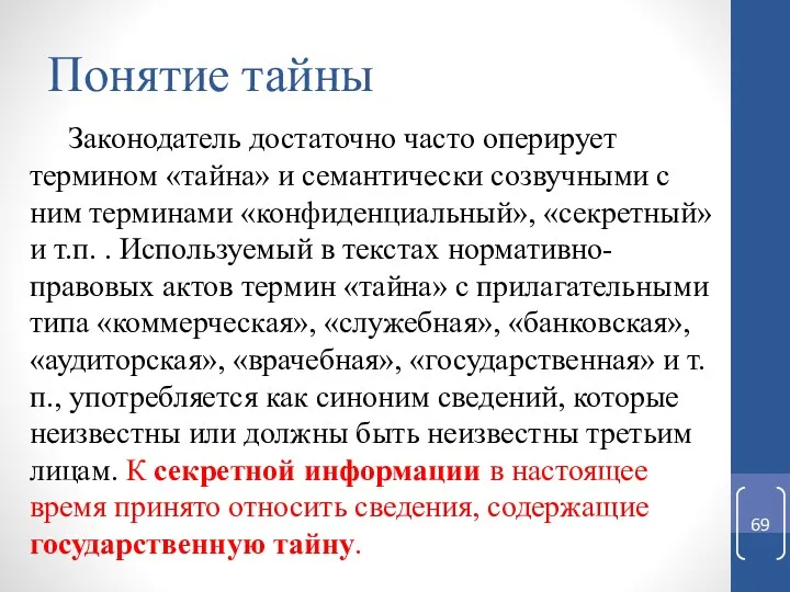 Понятие тайны Законодатель достаточно часто оперирует термином «тайна» и семантически